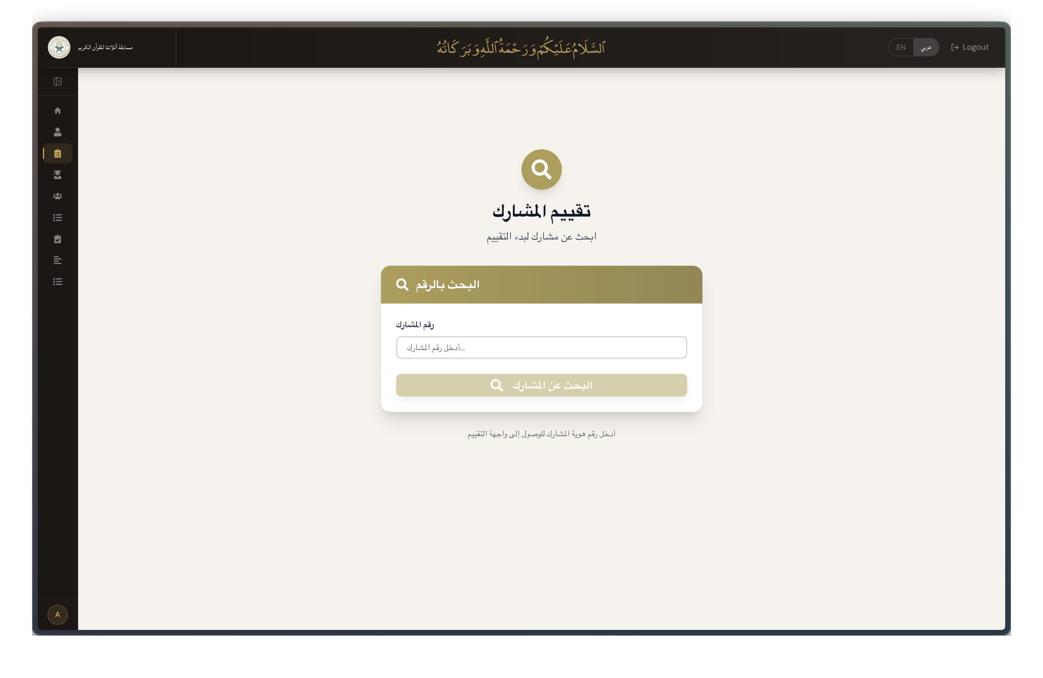 Quran Competition Grading Software screenshot